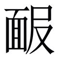 女男 字|【娚】(左边女,右边男)字典解释,“娚”字的標準筆順,規範讀音,注音。